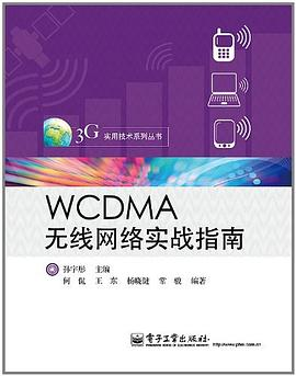 WCDMA无线网络实战指南PDF电子书下载