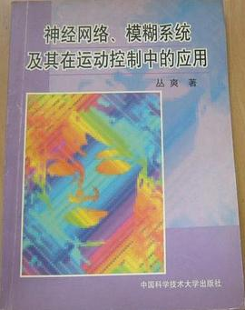 神经网络、模糊系统及其在运动控制中的确应用PDF电子书下载