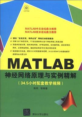 MATLAB神经网络原理与实例精解PDF电子书下载