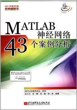 MATLAB神经网络43个案例分析