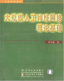 大规模人工神经网络理论基础