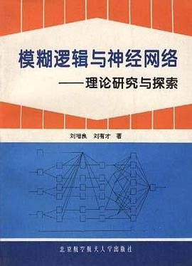 模糊逻辑与神经网络:理论研究与探索PDF电子书下载