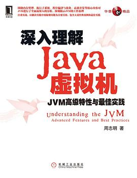 深入理解Java虚拟机PDF电子书下载