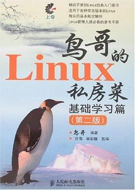 鸟哥的Linux私房菜 基础学习篇(第二版)PDF电子书下载