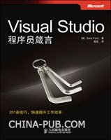 Visual Studio程序员箴言PDF电子书下载