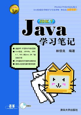 Java JDK 7学习笔记PDF电子书下载