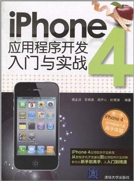 iPhone 4应用程序开发入门与实战