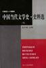 中国当代文学史史料选(1945-1999上下)PDF电子书下载