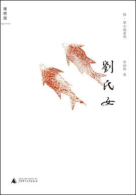 刘氏女PDF电子书下载