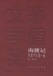 东藏记、南渡记、西征记――野葫芦引（全三卷）