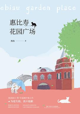 惠比寿花园广场PDF电子书下载