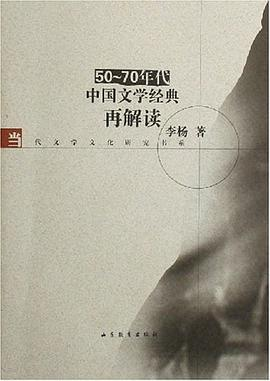 50-70年代中国文学经典再解读PDF电子书下载