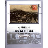 老明信片·南京旧影PDF电子书下载