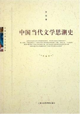 中国当代文学思潮史PDF电子书下载