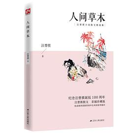 人间草木（彩插珍藏版）PDF电子书下载