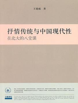 抒情传统与中国现代性PDF电子书下载