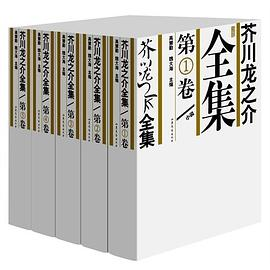 芥川龙之介全集PDF电子书下载