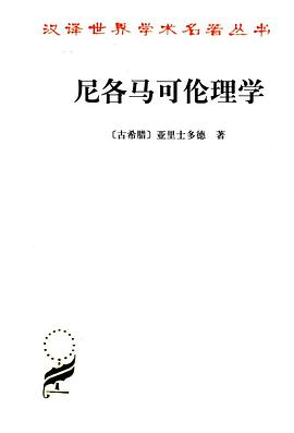尼各马可伦理学PDF电子书下载