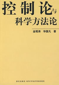 控制论与科学方法论