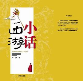 小话西游PDF电子书下载