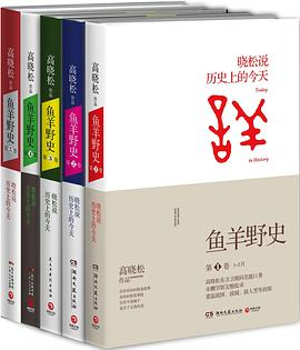 鱼羊野史(1-5卷)(套装共5册)PDF电子书下载