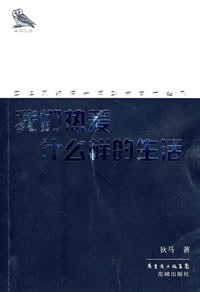 我们热爱什么样的生活PDF电子书下载