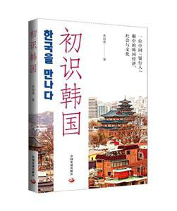 初识韩国PDF电子书下载