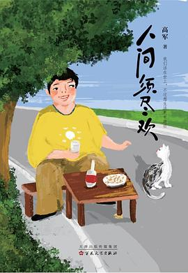 人间须尽欢PDF电子书下载