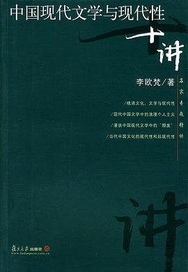 中国现代文学与现代性十讲PDF电子书下载