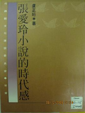 張愛玲小說的時代感PDF电子书下载