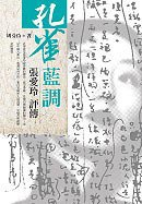 孔雀蓝调-张爱玲评传PDF电子书下载