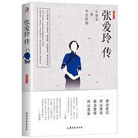 张爱玲传（生命是一袭华美的袍）PDF电子书下载