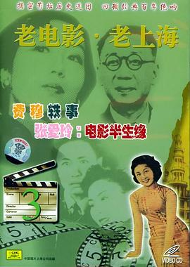 老电影·老上海3：费穆轶事、张爱玲：电影半生缘（VCD）PDF电子书下载