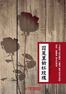 囚笼里的红玫瑰：民国女子的爱情PDF电子书下载