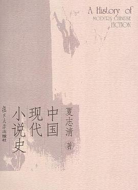 中国现代小说史PDF电子书下载