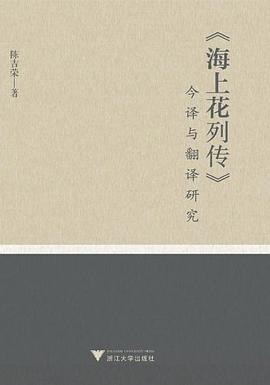 《海上花列传》今译与翻译研究PDF电子书下载