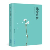 张爱玲传 在繁华的世界独自美丽PDF电子书下载