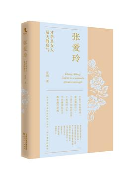 张爱玲：才华是女人最大的底气PDF电子书下载