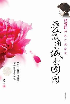 爱恨倾城小团圆(张爱玲的私人生活史)PDF电子书下载