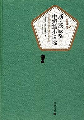 斯·茨威格中短篇小说选PDF电子书下载