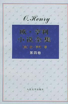 欧·亨利小说全集（全四卷）PDF电子书下载