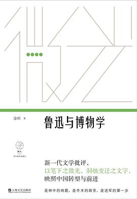 鲁迅与博物学PDF电子书下载