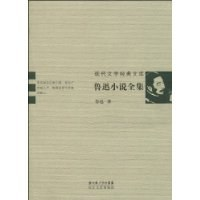 现代文学经典文库 鲁迅小说全集PDF电子书下载