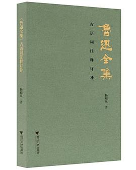 《鲁迅全集》古语词注释订补PDF电子书下载