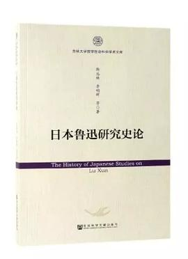 日本鲁迅研究史论PDF电子书下载