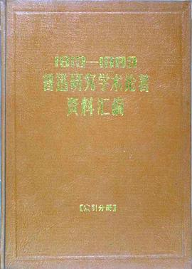 1913—1983 鲁迅研究学术论著资料汇编PDF电子书下载