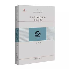 鲁迅与20世纪中国政治文化PDF电子书下载