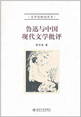 鲁迅与中国现代文学批评PDF电子书下载