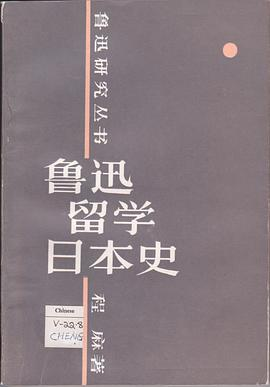 魯迅留學日本史PDF电子书下载