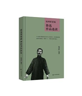 钱理群新编鲁迅作品选读PDF电子书下载